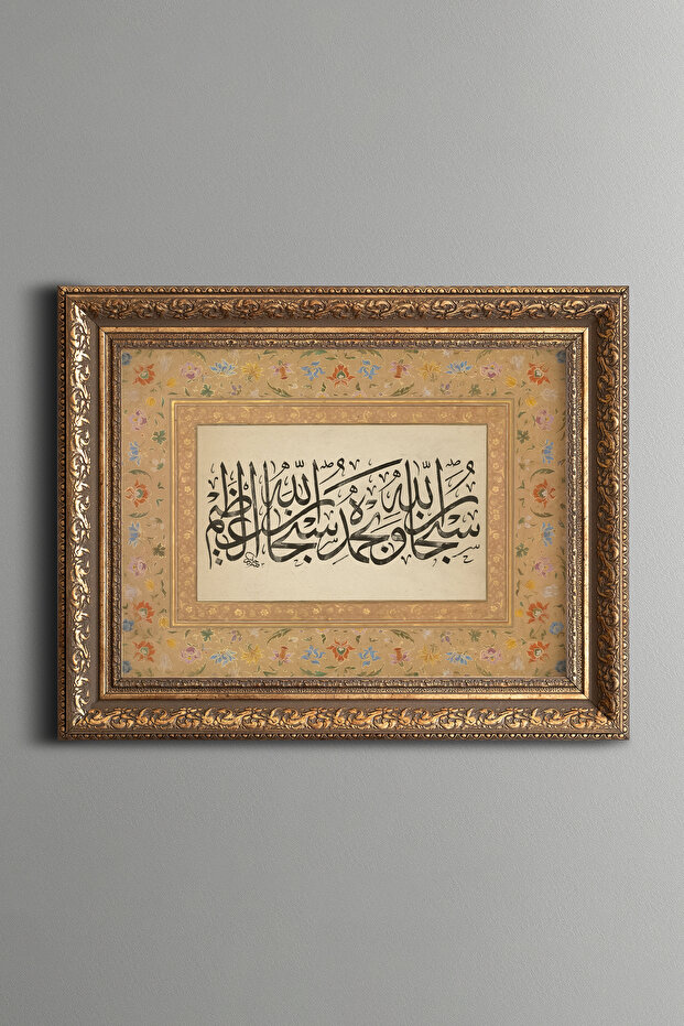 سبحان الله الأعظم - لوحة منقوشة عتيقة الطراز - نموذج سميك