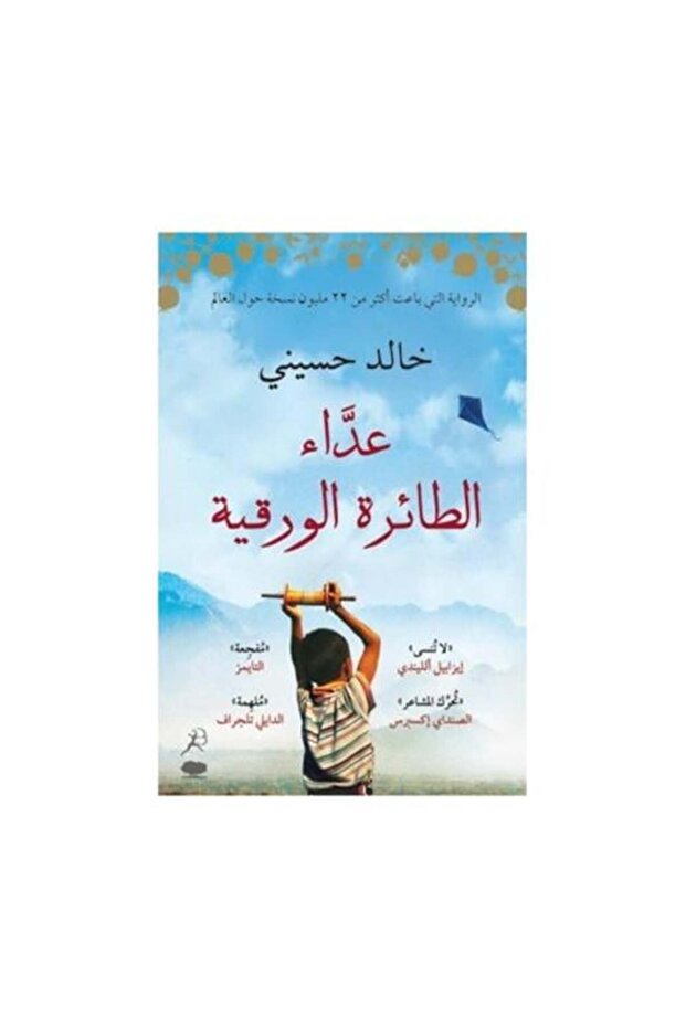 عداء الطائرة الورقية - طبعة اصلية
