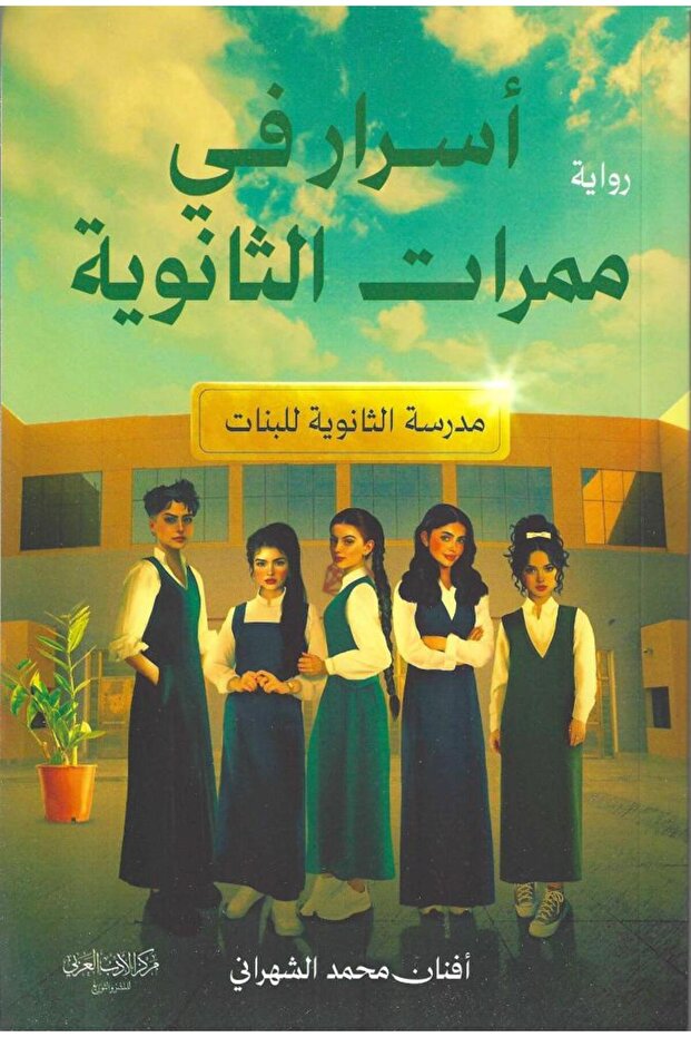 اسرار في ممرات الثانوية