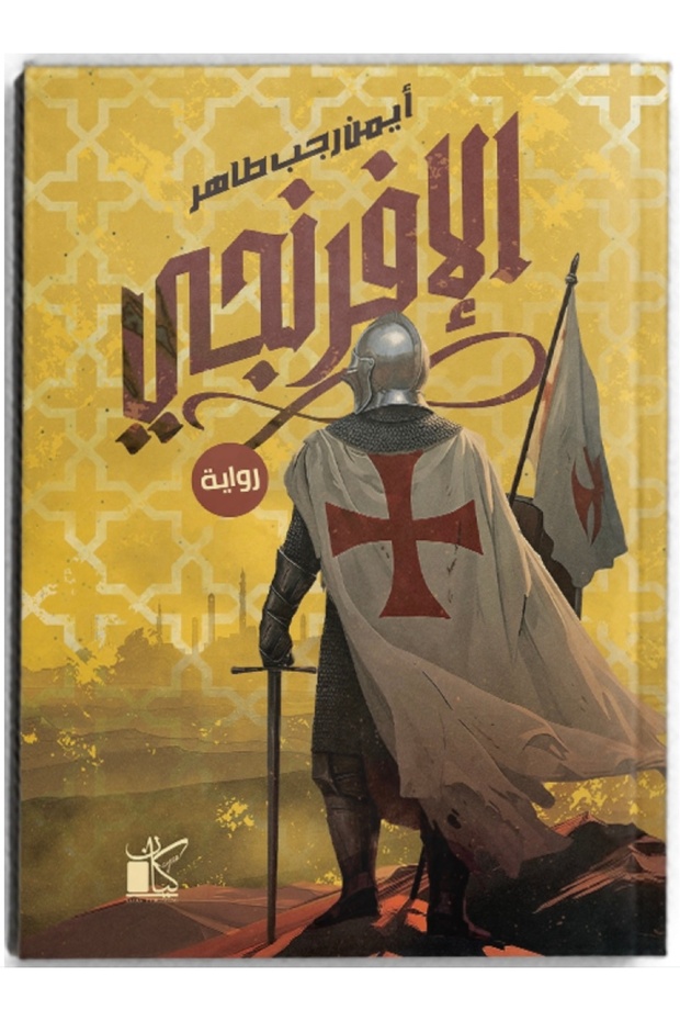 الافرنجي