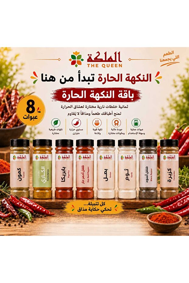 مجموعة توابل بنكهة حارة