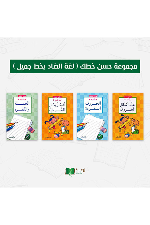 مجموعة حسن خطك ( لغة الضاد بخط جميل )