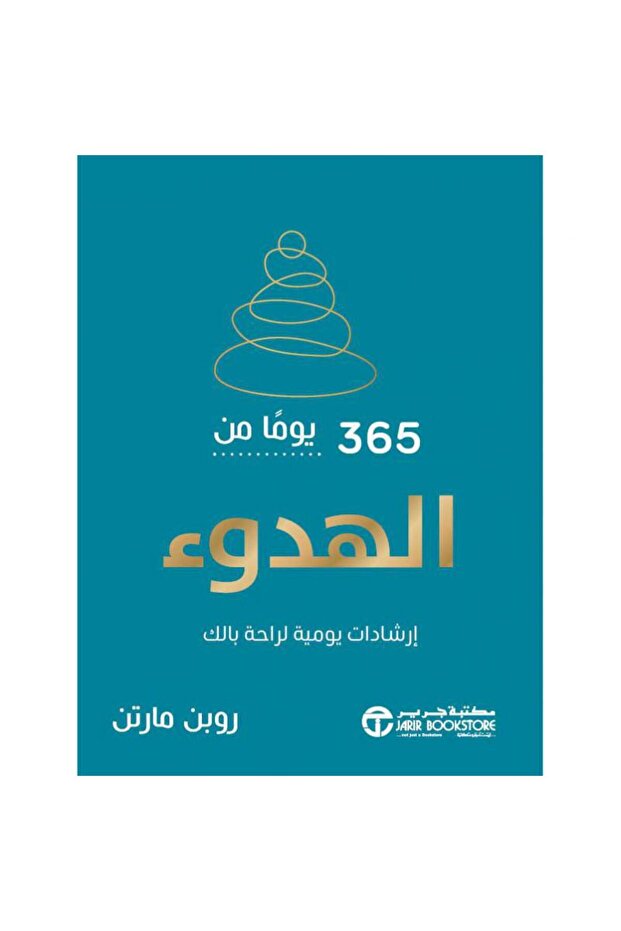 365 يوما من الهدوء ارشادات يومية لراحة بالك