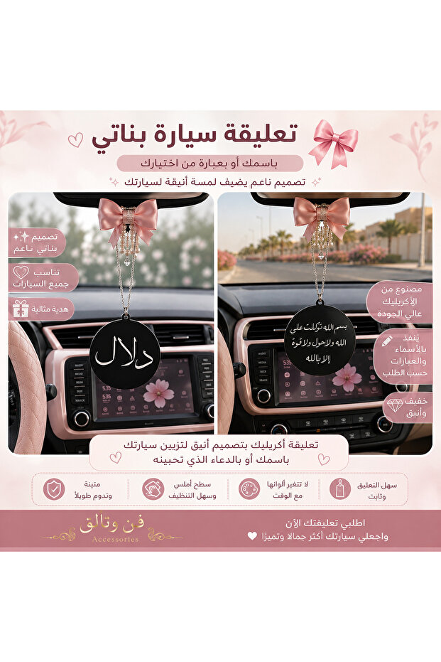 � تعليقة سيارة بناتي 🎀 باسمك أو بعبارة من اختيارك لطلب واتساب : 0561331716