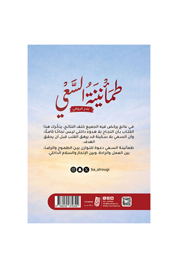 طمانينة السعي - 2