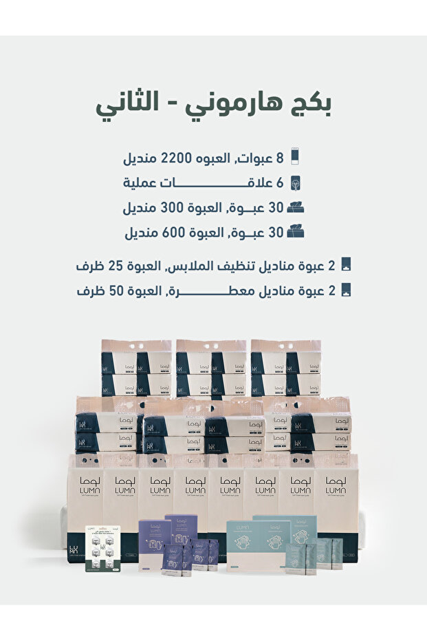 بكج هارموني الثانى من مناديل لوما