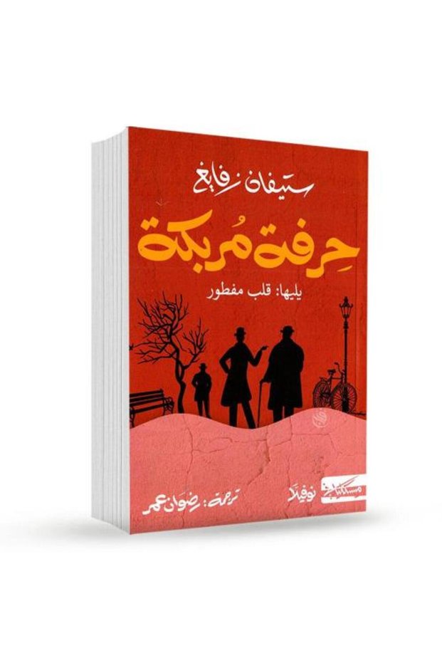 حرفة مربكة - طبعة اصلية