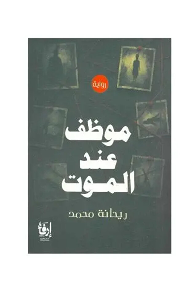 موظف عند الموت - طبعة اصلية