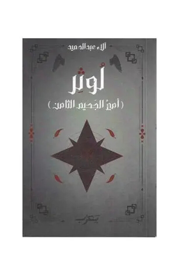 لوثر امير الجحيم الثامن - طبعة اصلية
