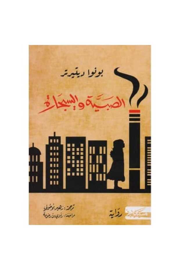 الصبية والسيجارة نسخة اصلية