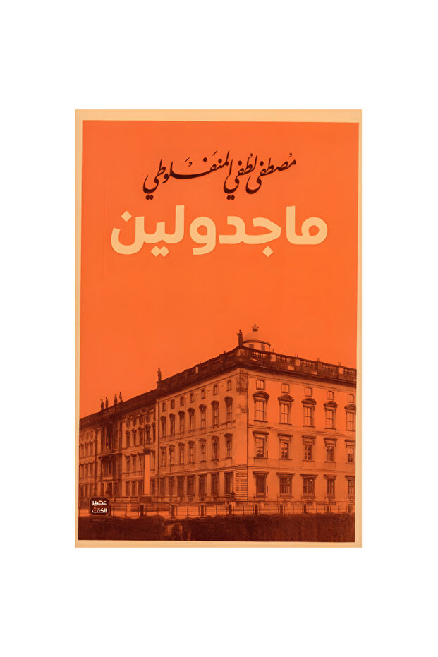 ماجدولين نسخة اصلية