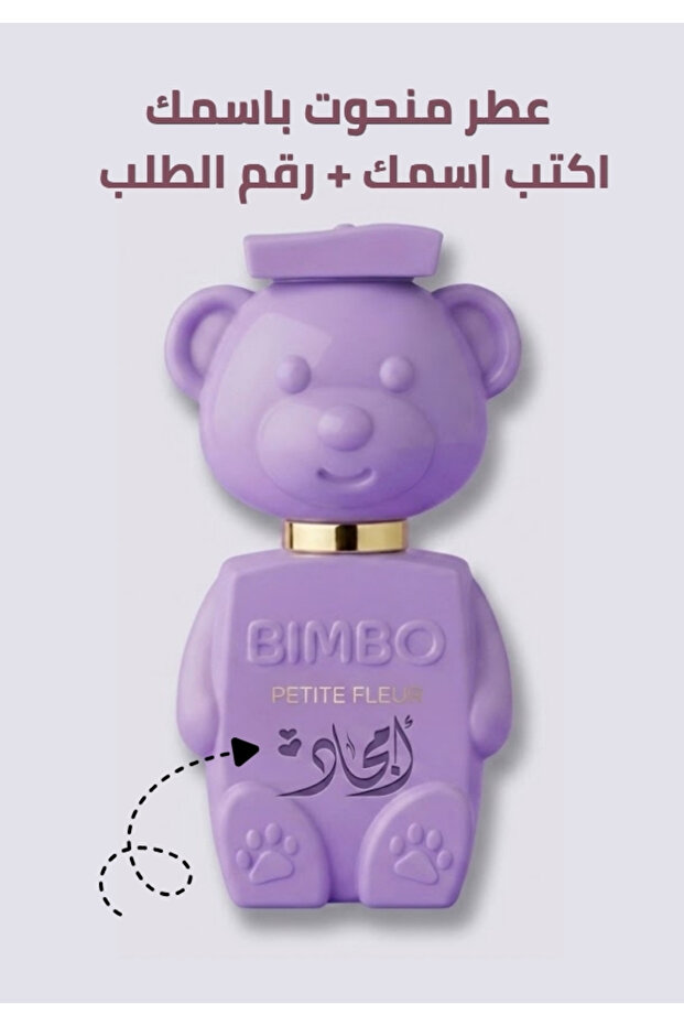 عطر منحوت باسمك بيمبو بيتيت فلور 50 مل