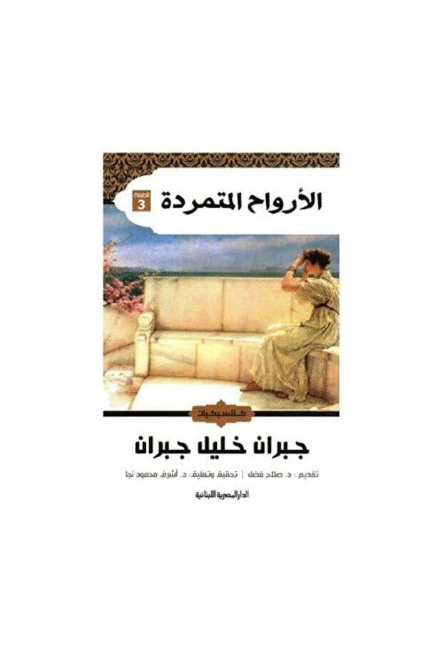الارواح المتمردة - طبعةاصلية
