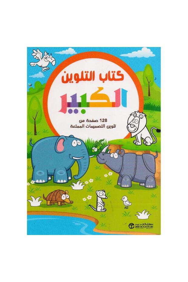 كتاب التلوين الكبير حيوانات بقلم مكتبة جرير
