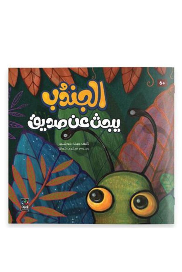 الجندب يبحث عن صديق - 7 سنوات - طبعة اصلية