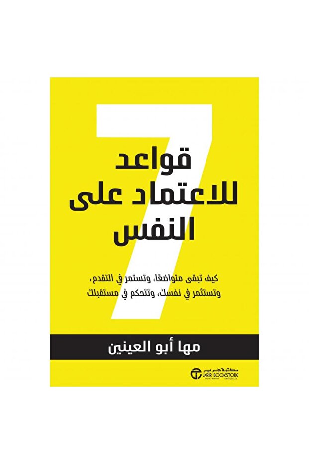 7 قواعد للاعتماد على النفس - كيف تبقى متواضعا وتستمر في التقدم