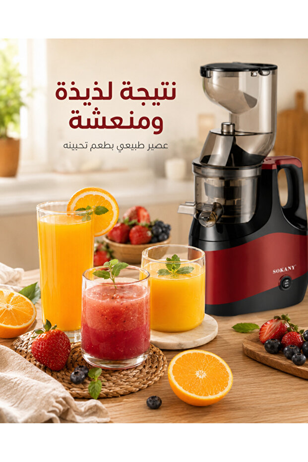 عصارة بطيئة كهربائية لاستخراج العصير الطازج من الفواكه والخضار