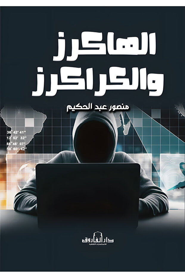 الهاكرز والكراكرز