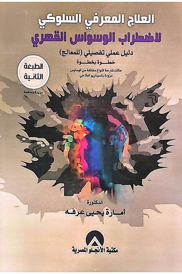 Cognitive behavioral therapy for obsessive-compulsive disorder a detailed practical manual for the therapist