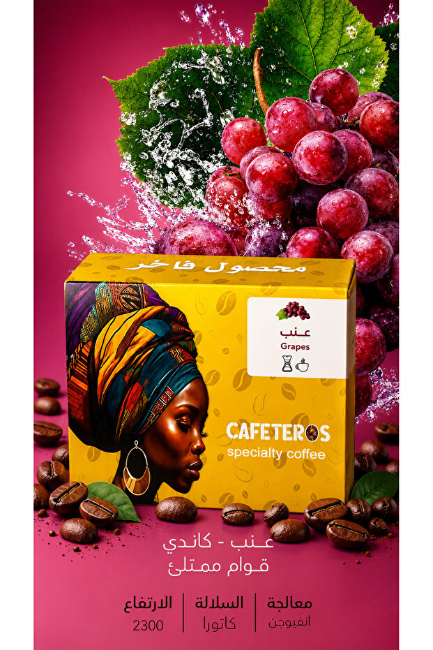 عنب كاندي أنفيوجن-قهوة مختصة 250g