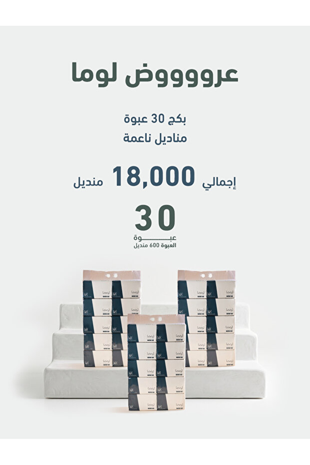 بكج مناديل لوما ناعمة 4 طبقات 600 منديل 30 علبه
