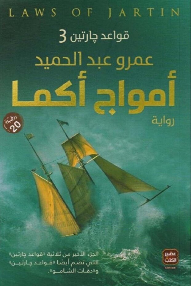 قواعد جارتين 3 - امواج اكما-نسخة اصلية - 2