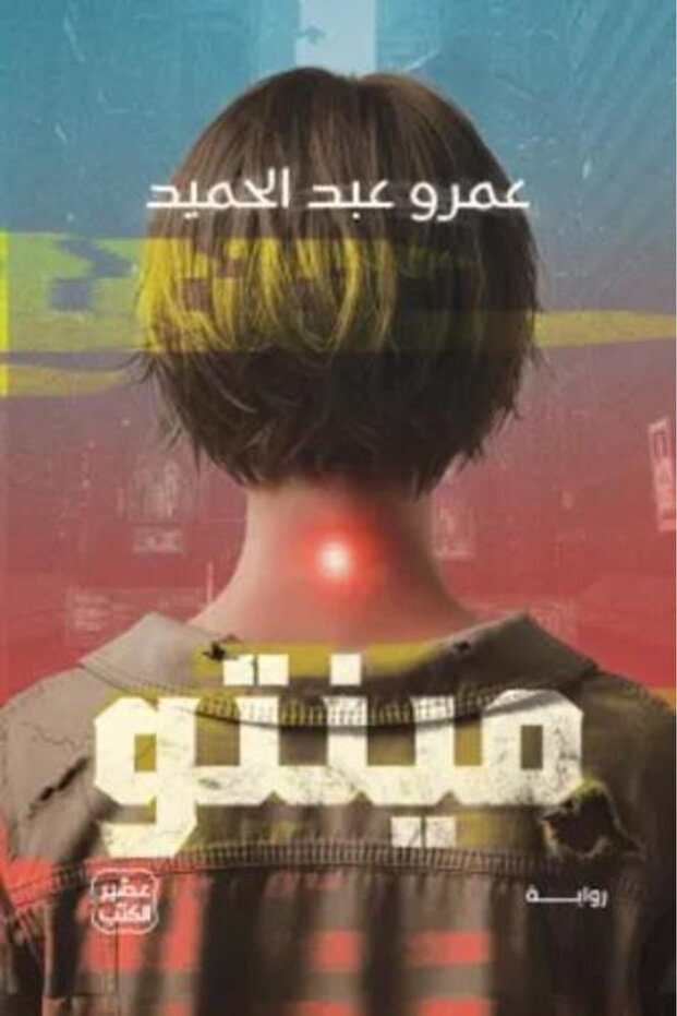 مينتو عمرو عبد الحميد-نسخة اصلية