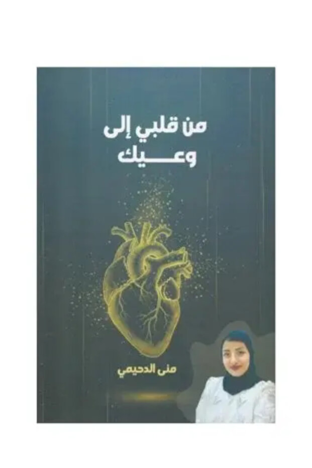 من قلبي الى وعيك - طبعة اصلية