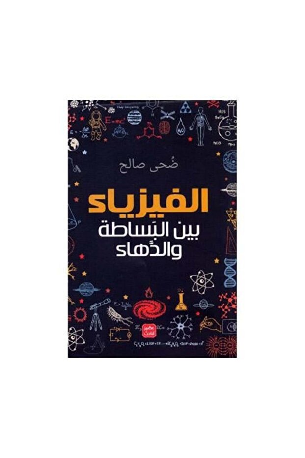 الفيزياء بين البساطة والدهاء - طبعة اصلية