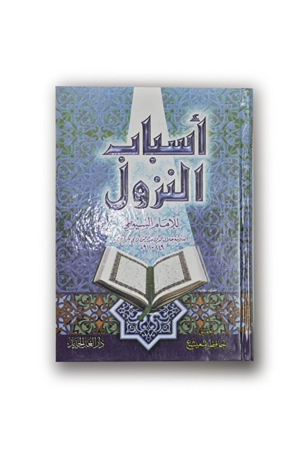 أسباب النزول