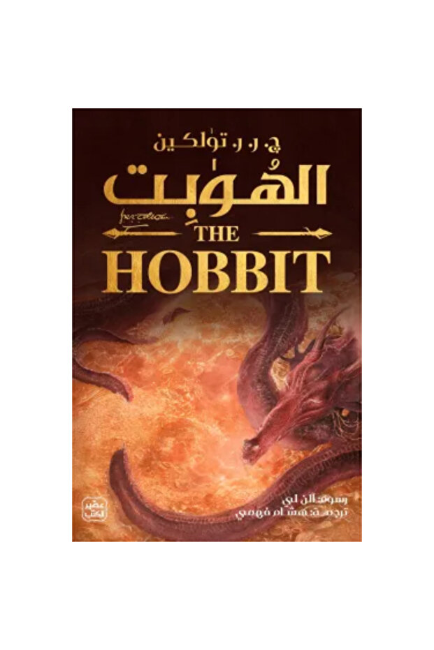 الهوبت (ذهابا وعودة) نسخة اصلية