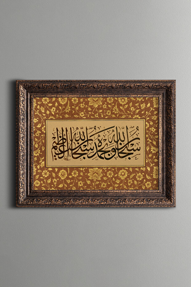 سبحان الله ونعمه - لوحة مزخرفة بتصميم عتيق - نموذج سميك