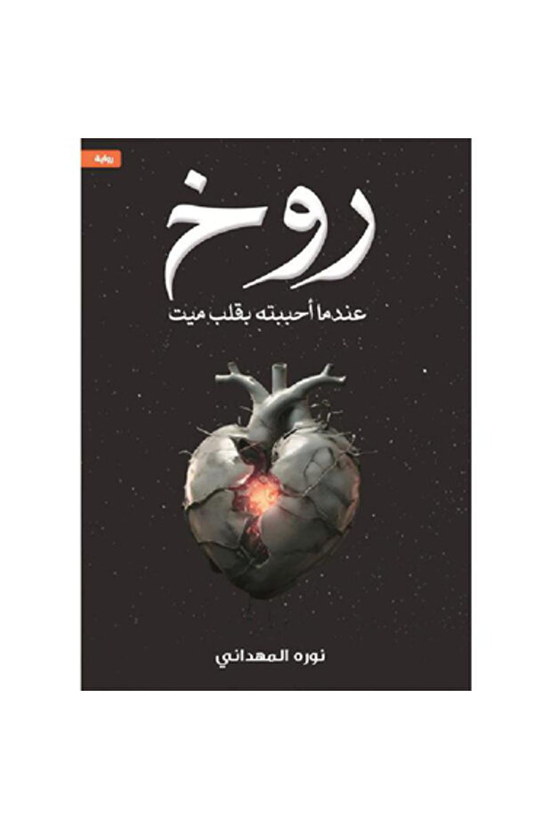 روخ نسخة اصلية
