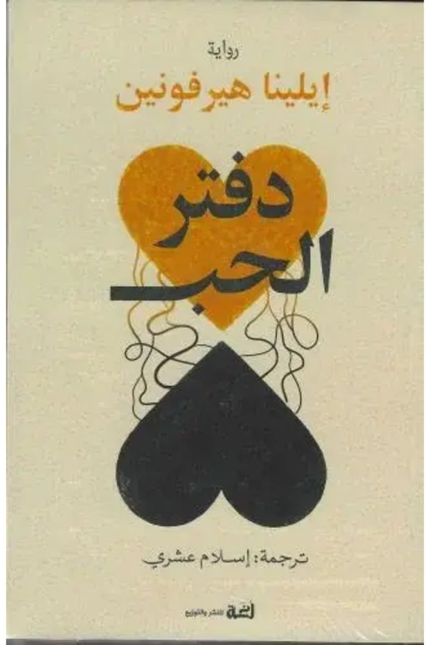 دفتر الحب - طبعة اصلية