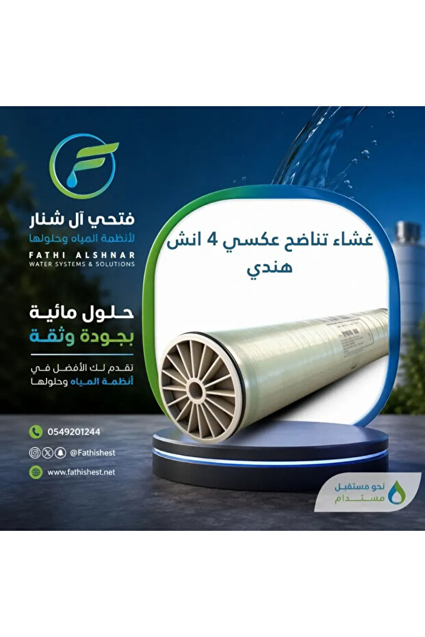 غشاء التناضح العكسي الهندي مقاس 4 بوصات