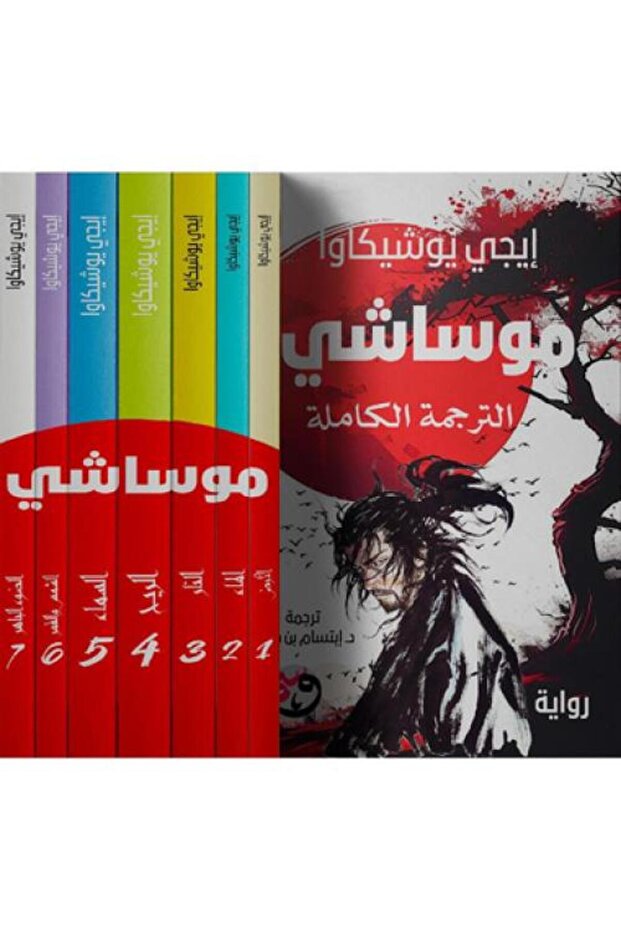 موساشي الترجمة الكاملة 7 اجزاء - ايجي يوشيكاوا - طبعة اصلية