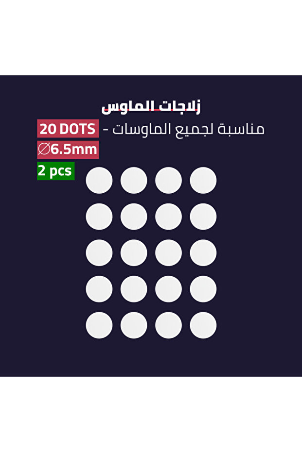 أقدام ماوس عالمية من PTFE DOTS – أقدام ماوس عالمية منخفضة الاحتكاك تناسب أي ماوس، بسمك 0.85 مم