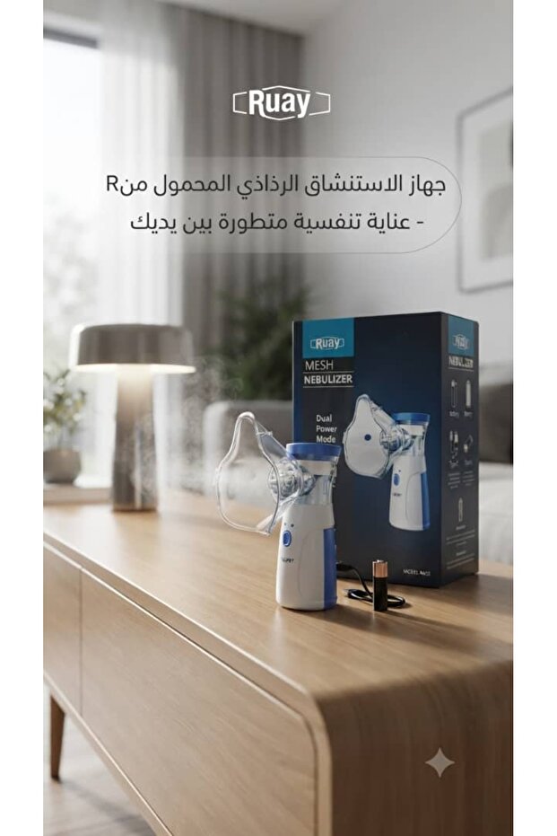 جهاز استنشاق محمول يستخدم تقنية الشبكة (Mesh) لتحويل الدواء السائل إلى رذاذ ناعم