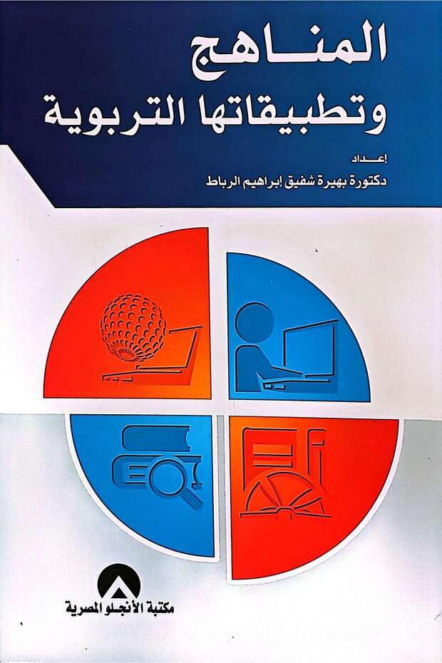 المناهج وتطبيقاتها التربوية