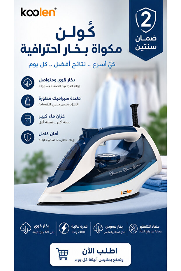 مكواة بخار - 2400 واط