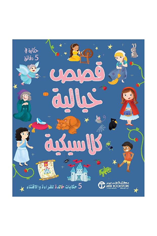 قصص خيالية كلاسيكية - 5 حكايات خالدة للقراءة والاقتناء بقلم سلسلة حكايات في 5 دقائق