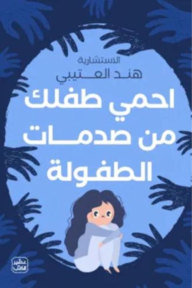احمى طفلك من احمى طفلك من صدمات