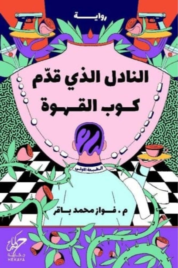 النادل الذي قدم كوب القهوة-نسخة اصلية