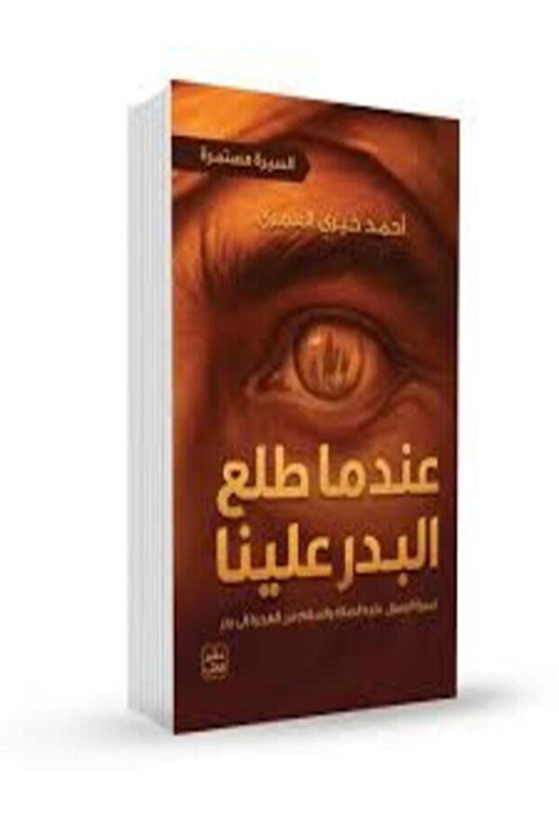 عندما طلع البدر علينا (السيرة مستمرة 2) - 1
