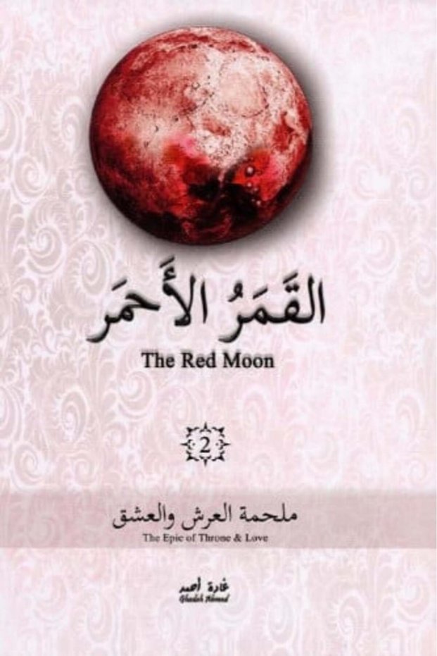 القمر الاحمر الجزء الثاني-نسخة اصلية