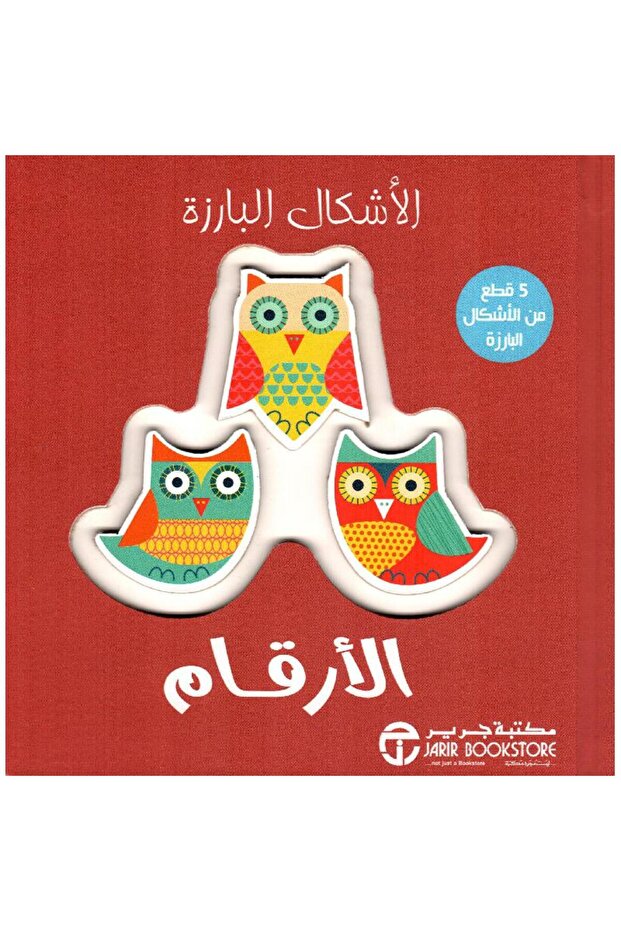 الأشكال البارزة الأرقام - 5 قطع من الأشكال البارزة تأليف مكتبة جرير