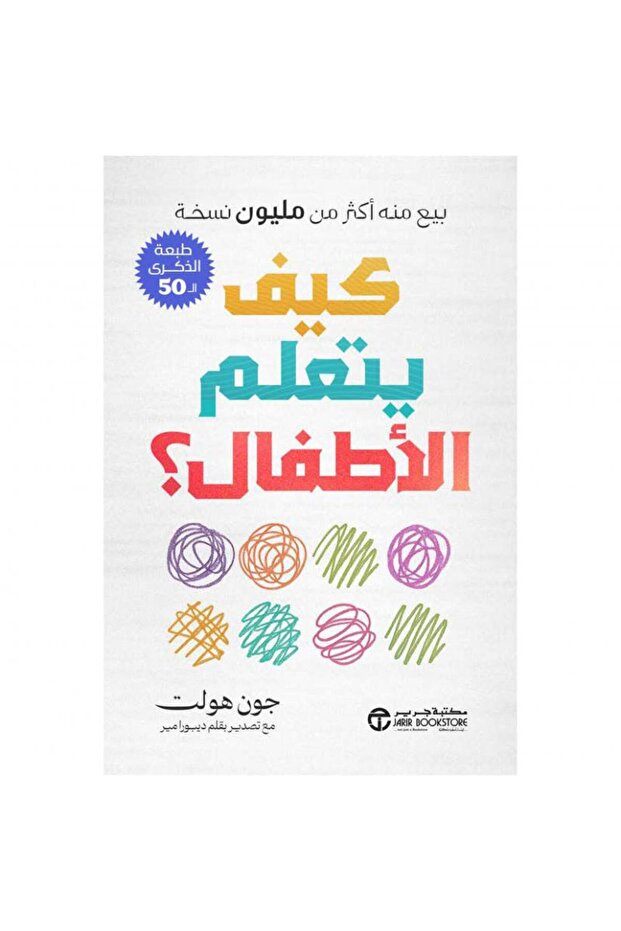 كيف يتعلم الأطفال؟ بقلم جون هولت