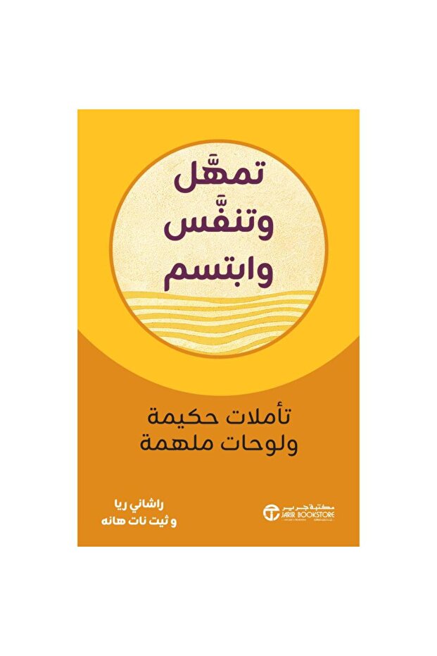 تمهل و تنفس وابتسم - تأملات حكيمة ولوحات ملهمة بقلم راشاني ريا
