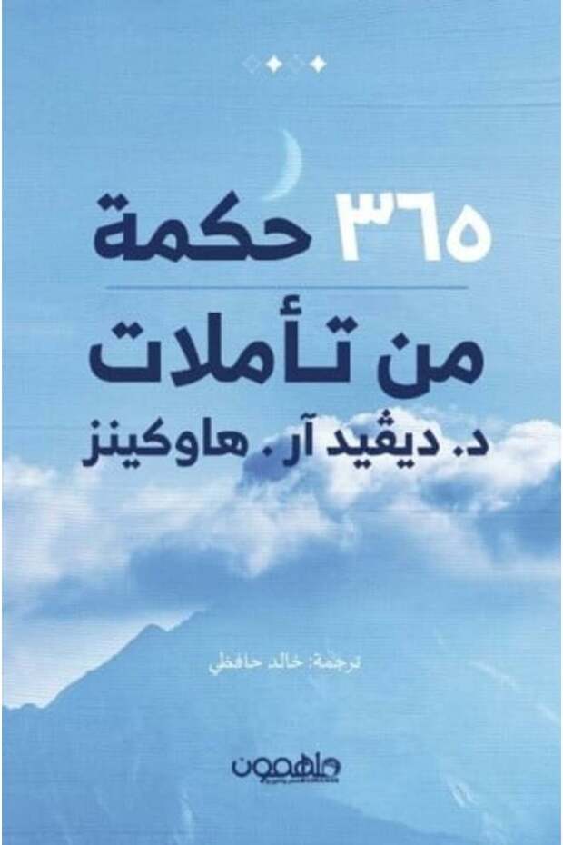 365 حكمة من تأملات-نسخة اصلية