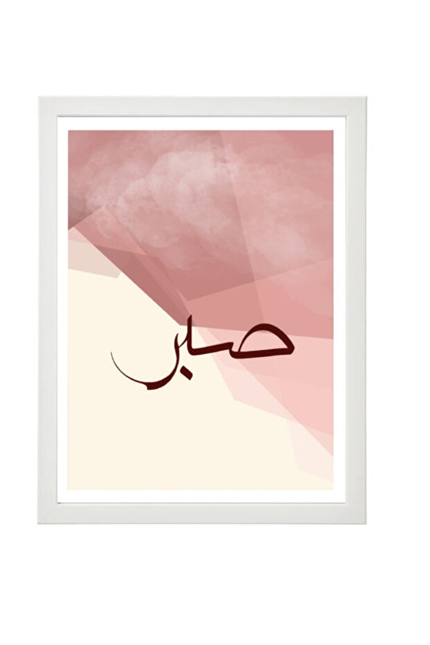 Patient Islamic Arabic - Sabr - Calligraphy Poster with Frame